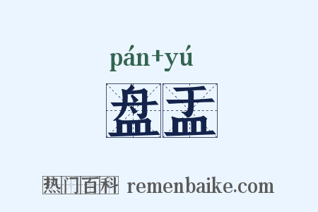 盘盂是什么意思的图片